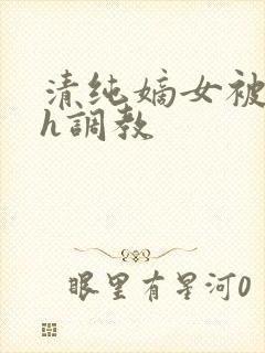 清纯嫡女被迫高h调教