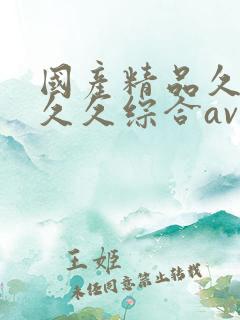 国产精品久久久久久综合av