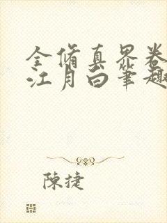 全修真界卷哭了江月白笔趣阁