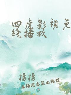 四虎影视免费在线播放