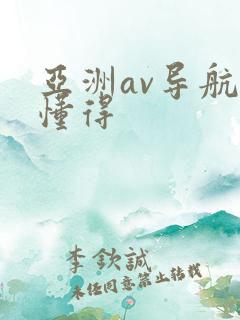 亚洲av导航你懂得