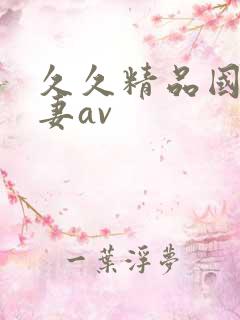 久久精品国产人妻av