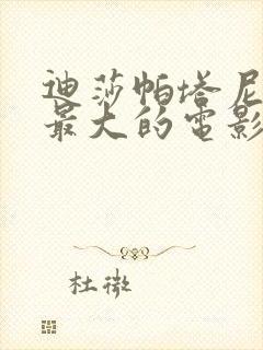 迪莎帕塔尼牺牲最大的电影是哪一部