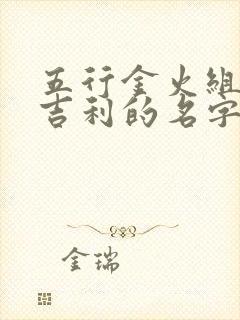 五行金火组合最吉利的名字