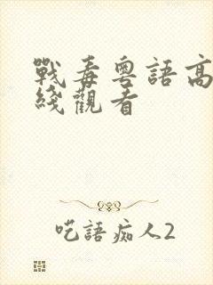 战毒粤语高清在线观看