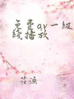 免费av一级在线播放
