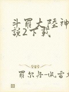 斗罗大陆神界传说2下载