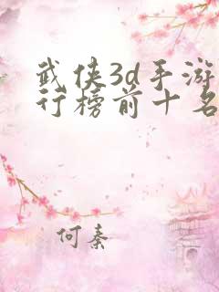 武侠3d手游排行榜前十名