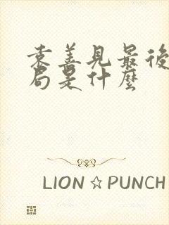 袁善见最后的结局是什么