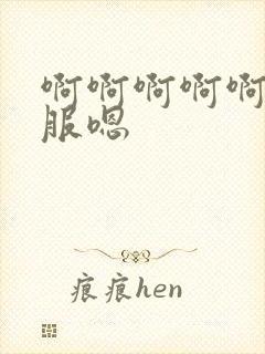 啊啊啊啊啊好舒服嗯