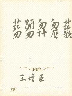 花开匆匆花落也匆匆什么歌