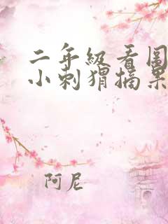 二年级看图说话小刺猬摘果子