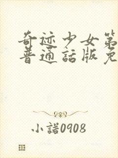 奇迹少女第6季普通话版免费观看