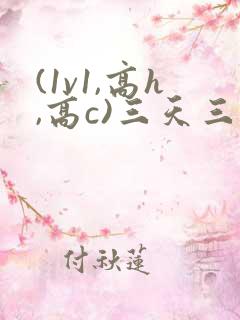 (1v1,高h,高c)三天三夜