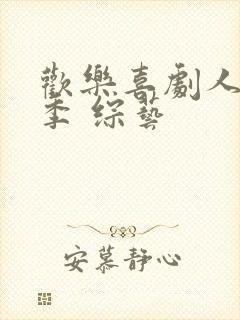 欢乐喜剧人第一季 综艺