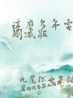 这么多年电影未删减版