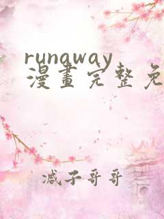 runaway漫画完整免费阅读
