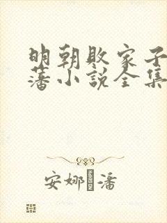 明朝败家子方继藩小说全集免费听书