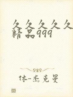 久久久久久国产精品999