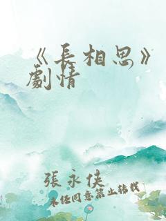 《长相思》分集剧情