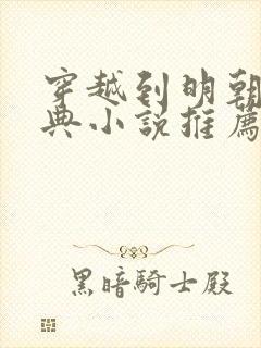 穿越到明朝的经典小说推荐