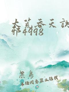 太荒吞天诀柳无邪4998