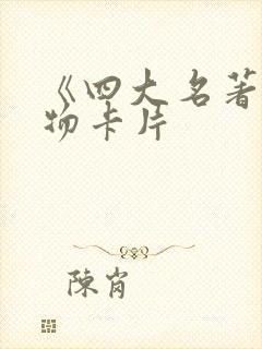 《四大名著》人物卡片