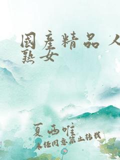 国产精品 人妻熟女