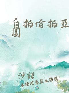 自拍偷拍亚洲是图