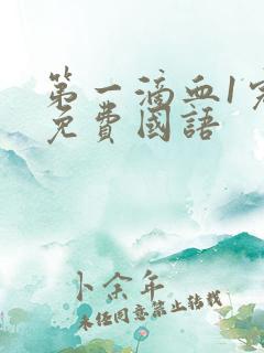 第一滴血1完整免费国语