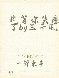 我等你失恋很久了by三千风雪免费阅读