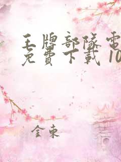 王牌部队电视剧免费下载 1080p