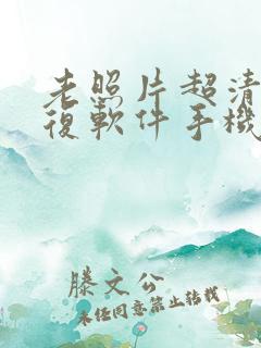 老照片超清晰修复软件手机版