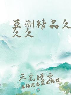 亚洲精品久久久久久