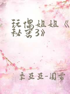 玩偶姐姐《她的秘密3》