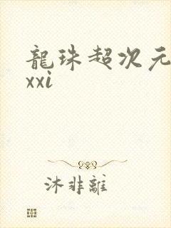 龙珠超次元乱战xxi