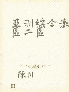 亚洲综合激情一区二区