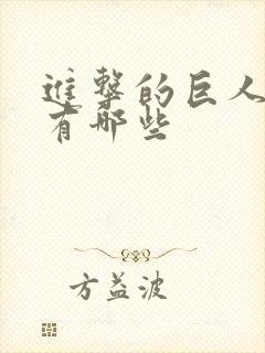 进击的巨人外传有哪些