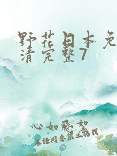 野花日本免费高清完整7
