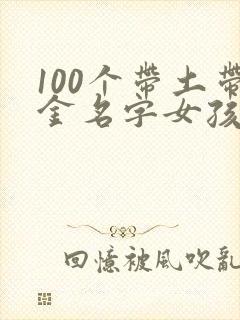 100个带土带金名字女孩