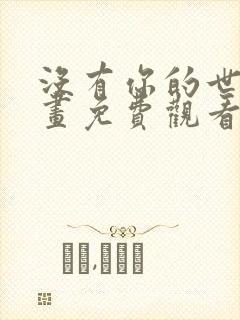 没有你的世界漫画免费观看完整版