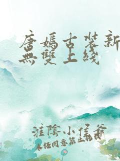 唐嫣古装新剧念无双上线