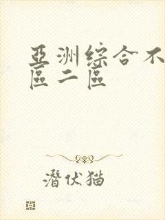 亚洲综合不卡一区二区