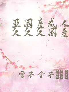 亚国产成人精品久久久国产