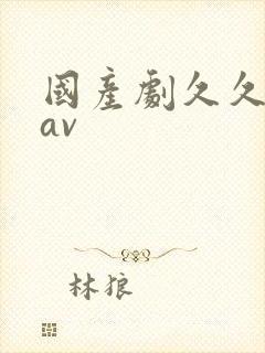 国产剧久久亚洲av