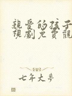 亲爱的孩子们电视剧免费观看全集