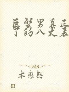 巨蟹男真正动心了的八大表现