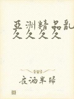 亚洲精品乱码久久久久久