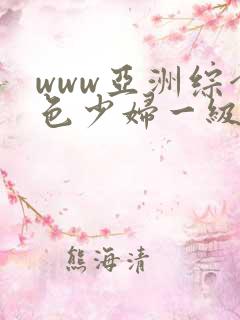 www亚洲综合色少妇一级av