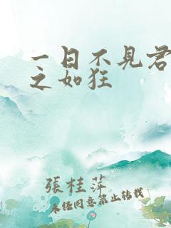 一日不见君兮思之如狂